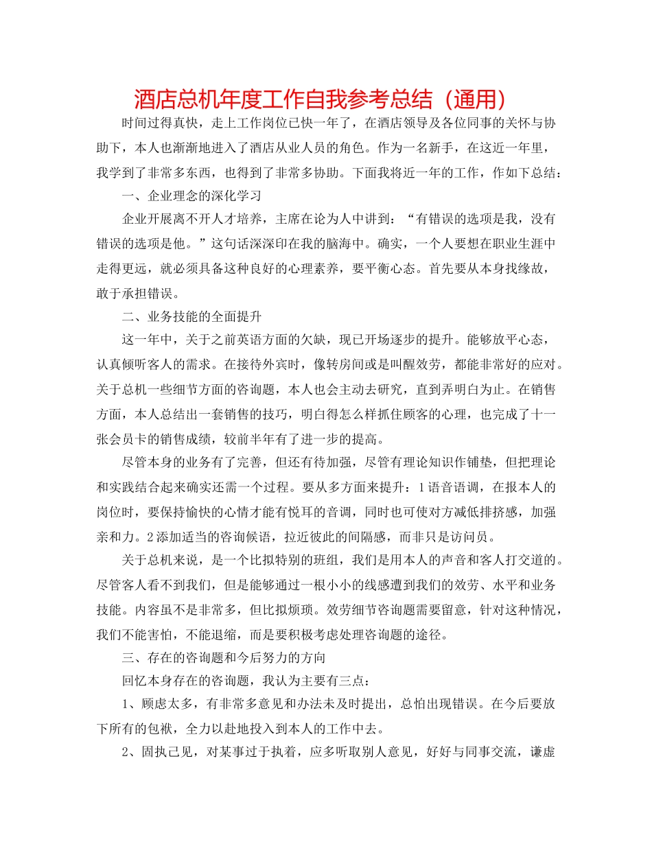 酒店总机年度工作自我参考总结（通用） _第1页