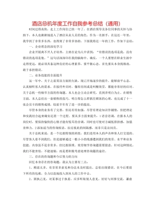 酒店总机年度工作自我参考总结（通用） 