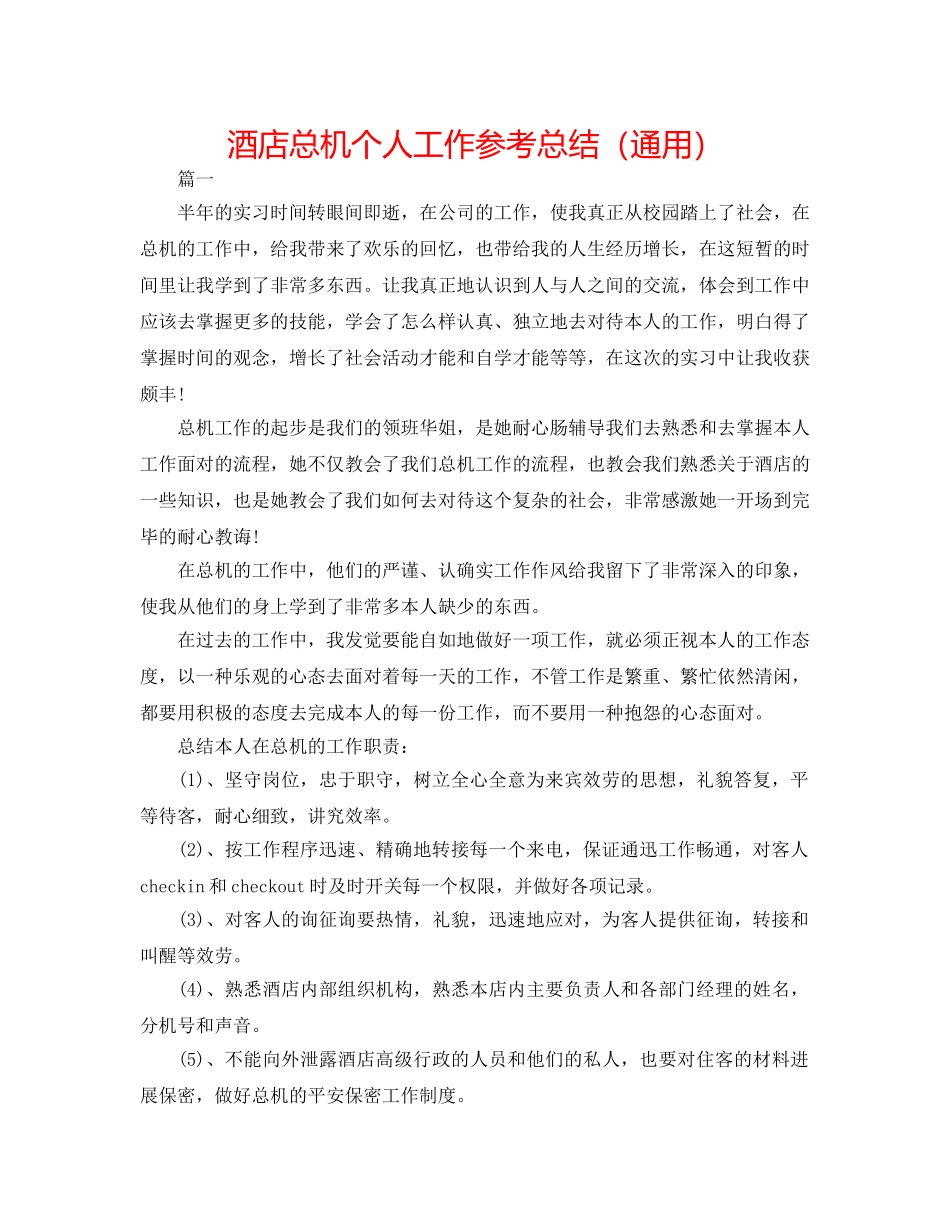 酒店总机个人工作参考总结（通用） _第1页