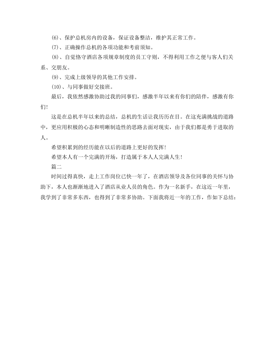 酒店总机个人工作参考总结（通用） _第2页