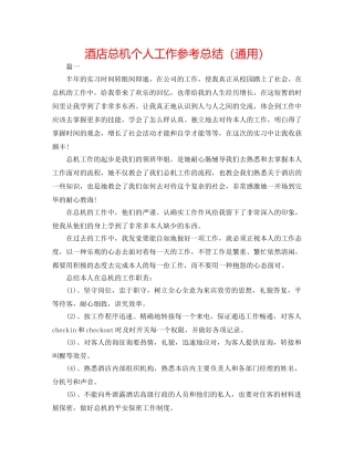 酒店总机个人工作参考总结（通用） 