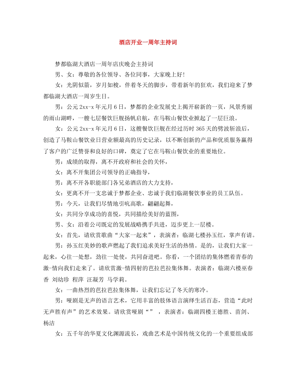 酒店开业一周年主持词 _第1页