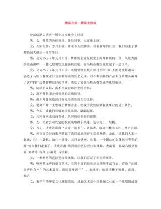 酒店开业一周年主持词 