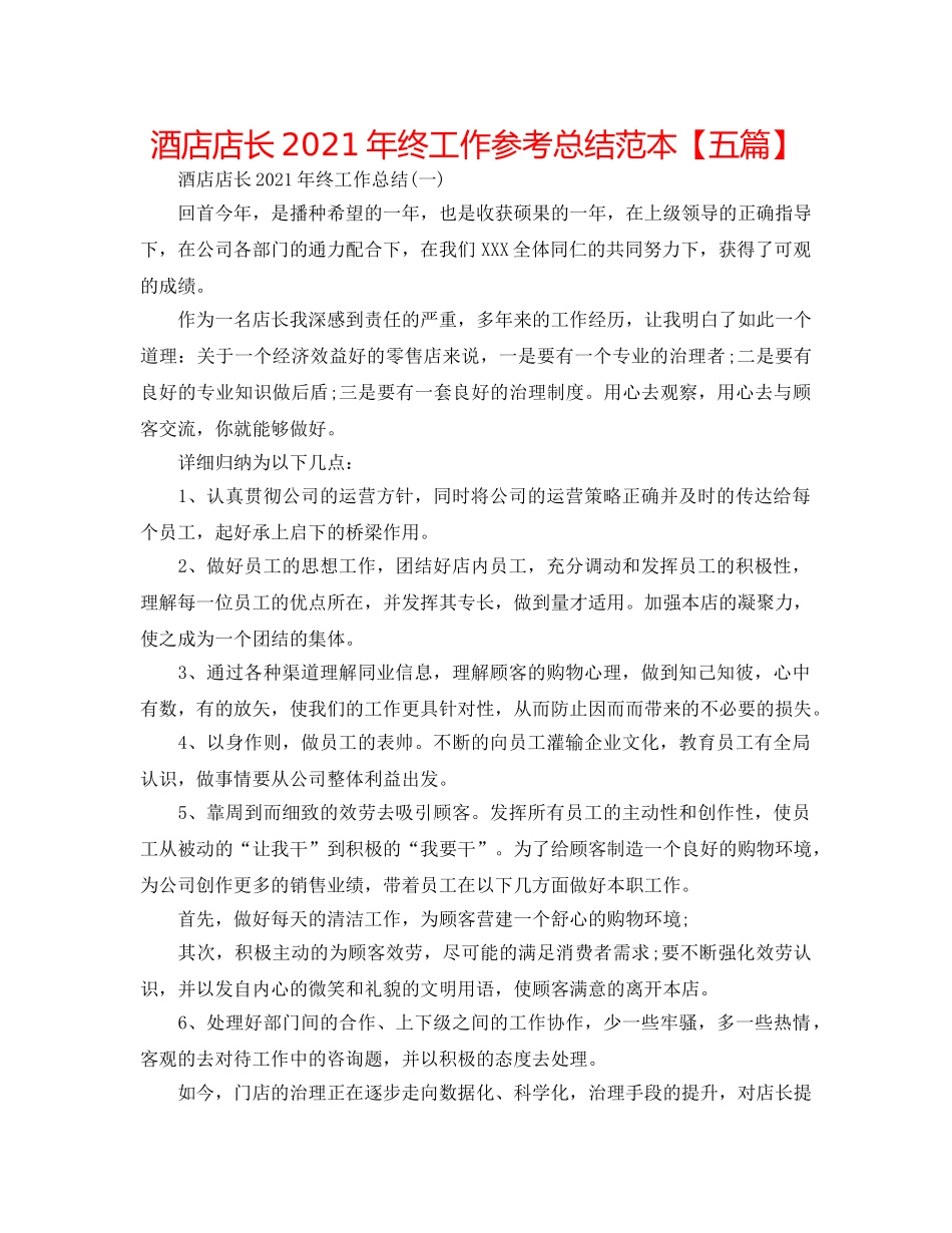 酒店店长2024年终工作参考总结范本【五篇】 _第1页