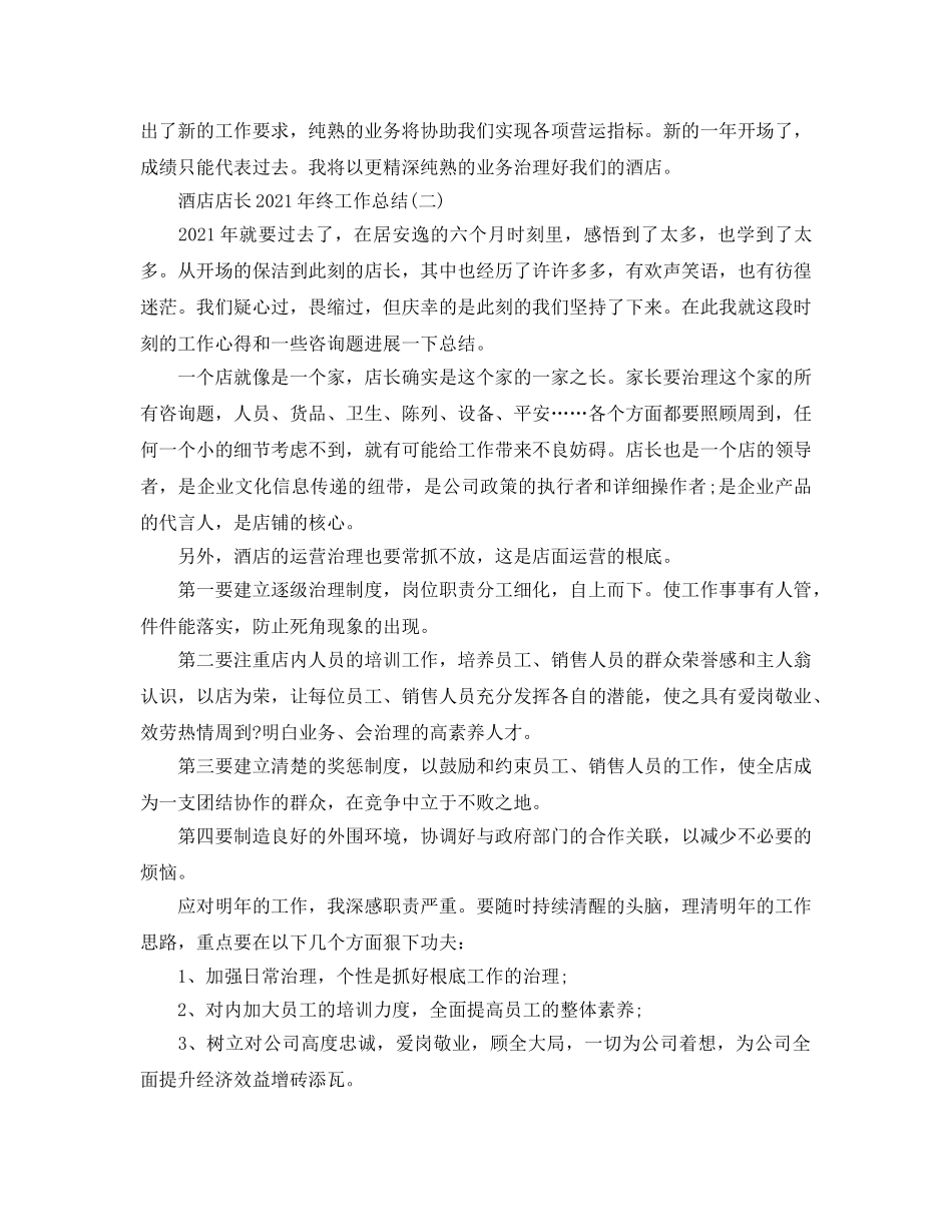 酒店店长2024年终工作参考总结范本【五篇】 _第2页