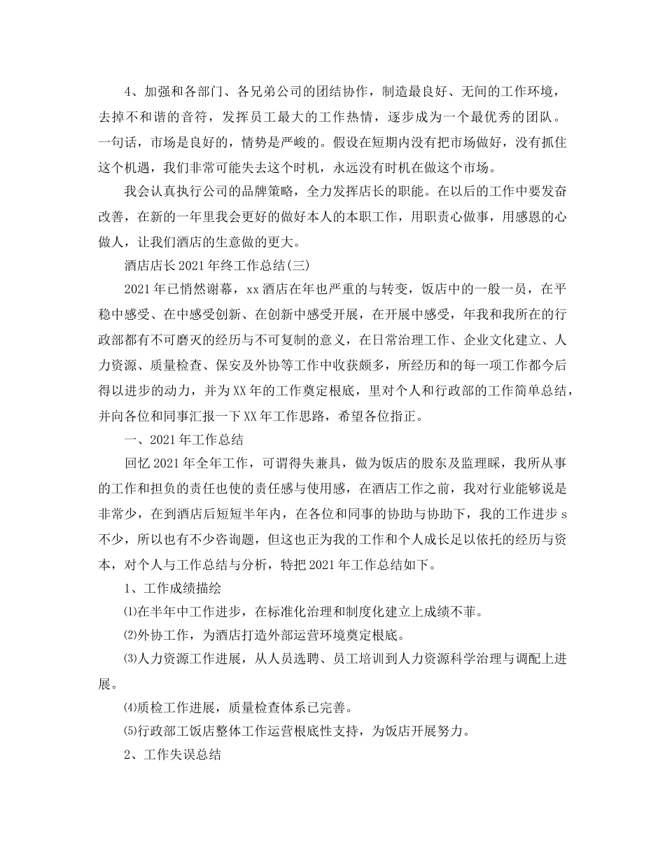 酒店店长2024年终工作参考总结范本【五篇】 _第3页