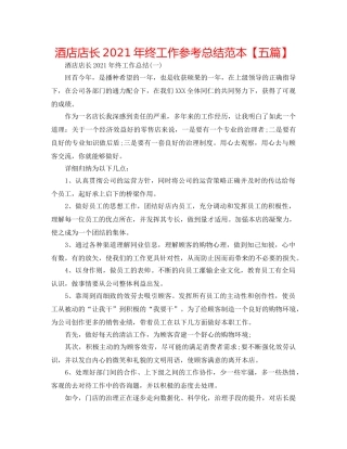 酒店店长2024年终工作参考总结范本【五篇】 