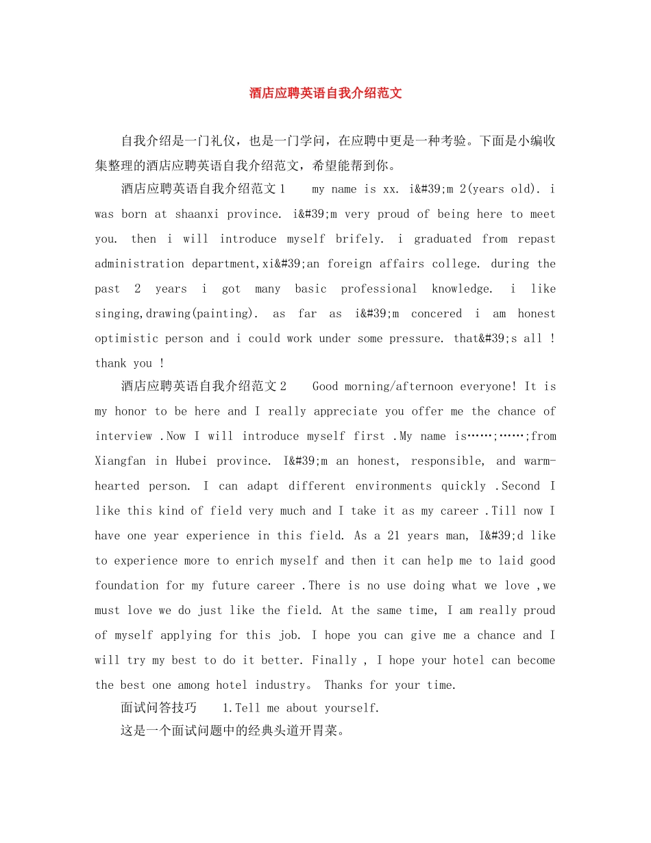 酒店应聘英语自我介绍范文 _第1页