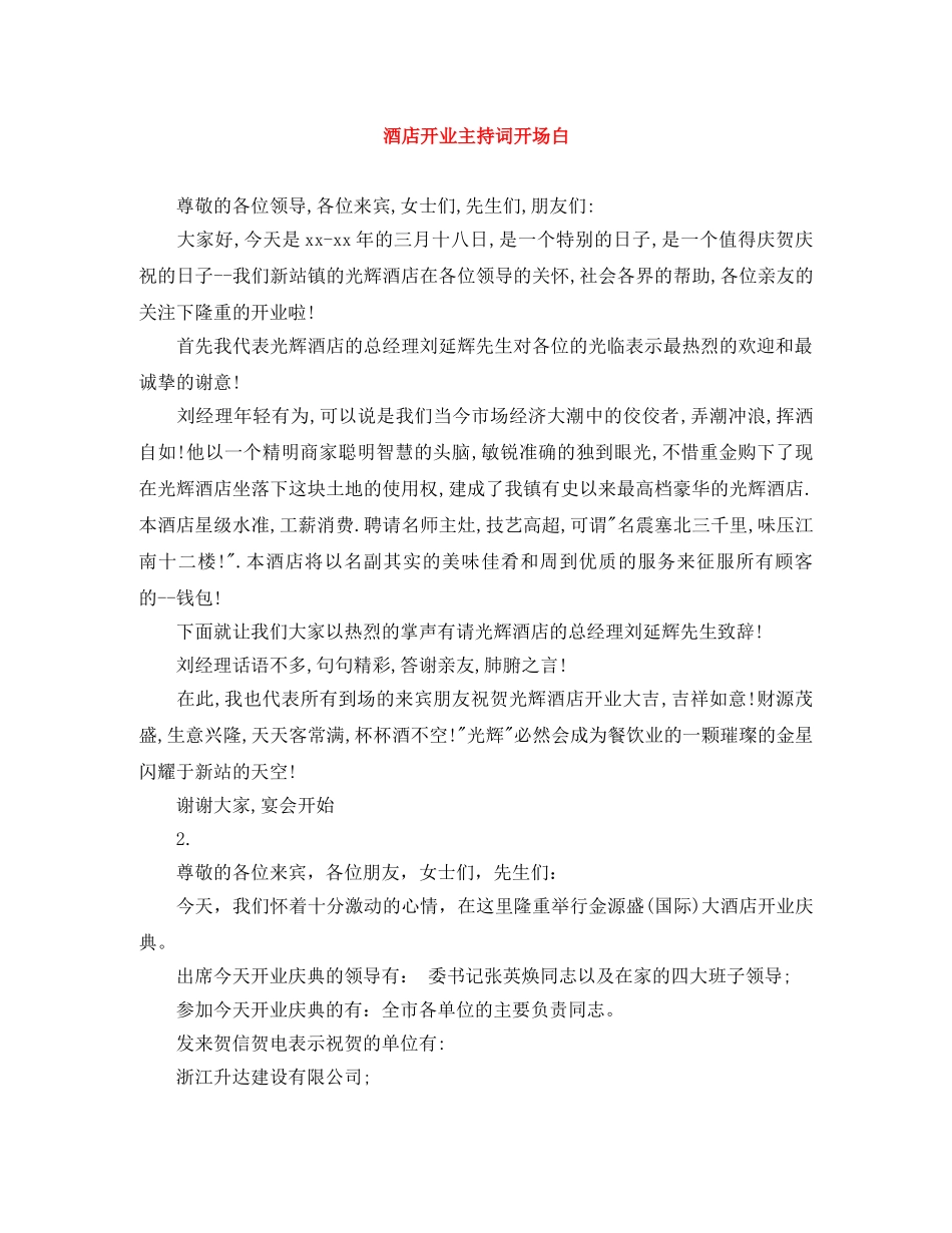 酒店开业主持词开场白 _第1页