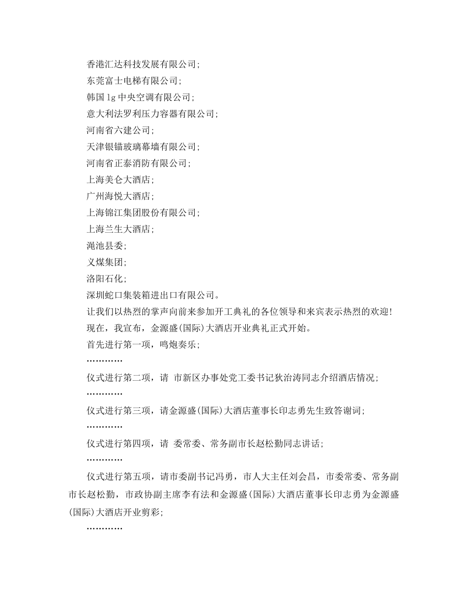 酒店开业主持词开场白 _第2页