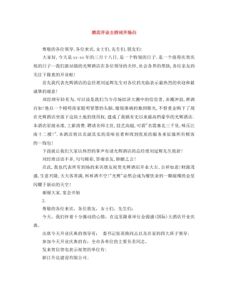 酒店开业主持词开场白 