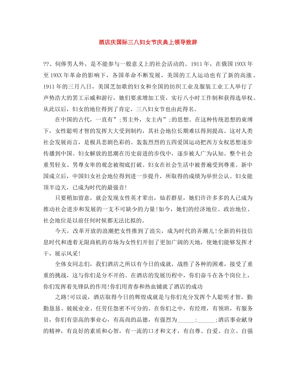酒店庆国际三八妇女节庆典上领导致辞 _第1页
