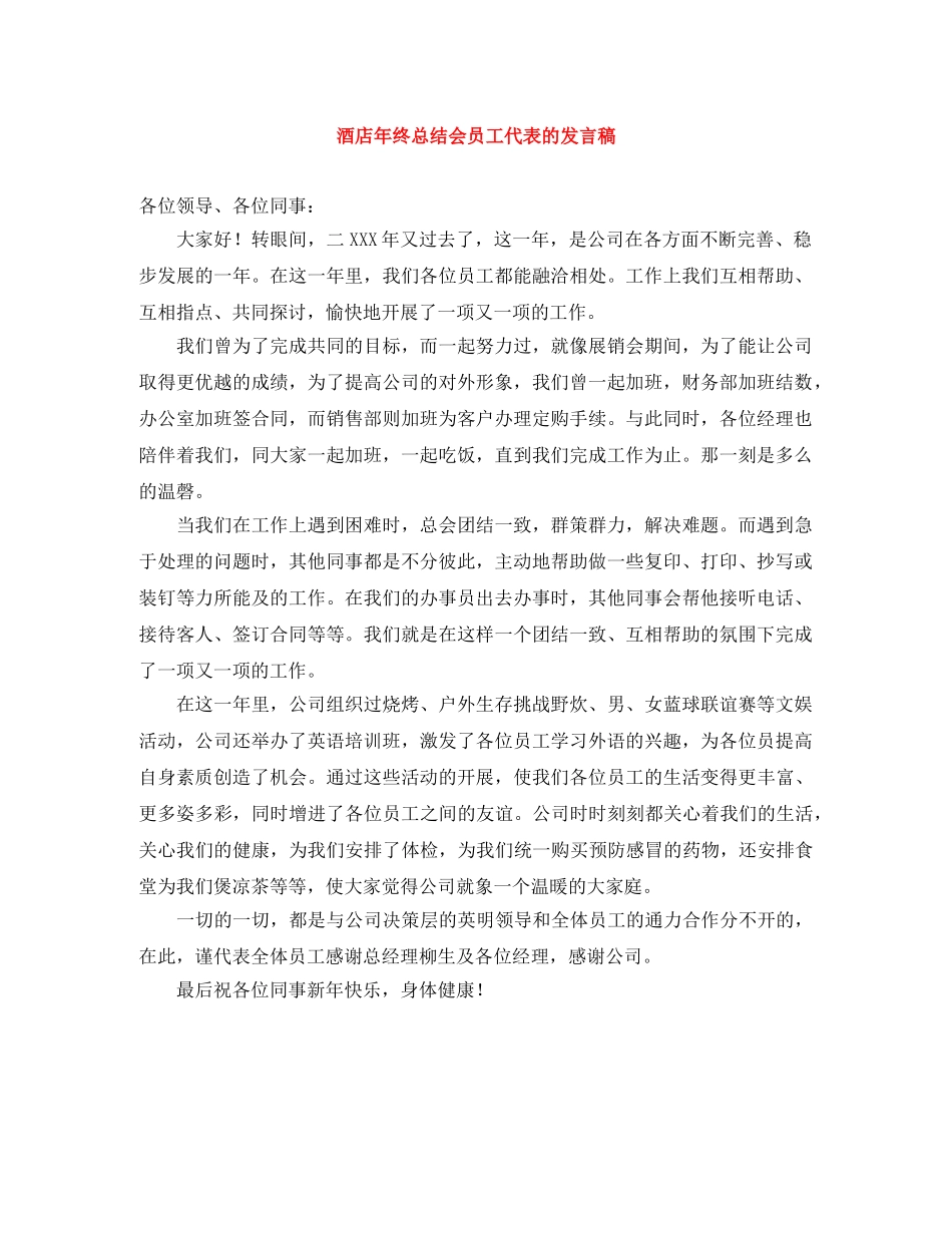 酒店年终总结会员工代表的发言稿 _第1页