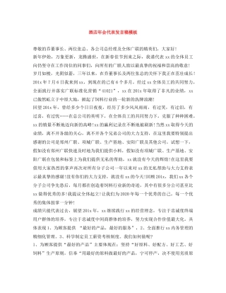 酒店年会代表发言稿模板 