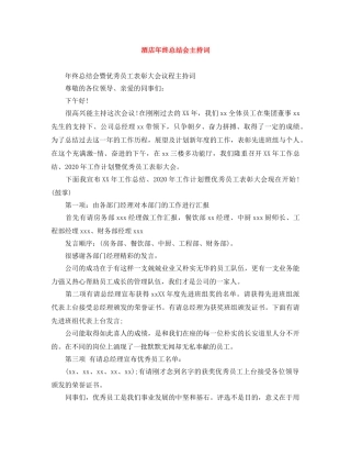 酒店年终总结会主持词 