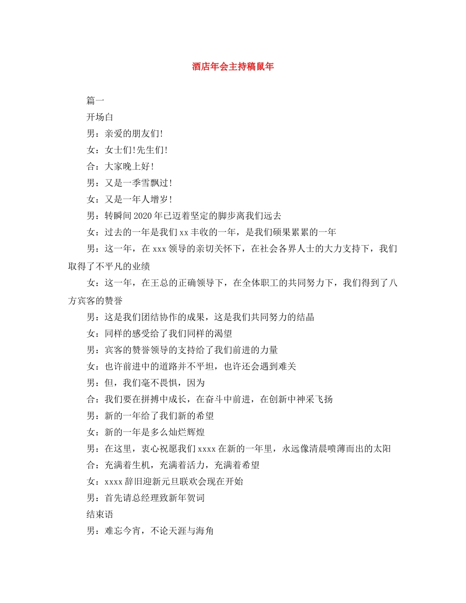 酒店年会主持稿鼠年 _第1页