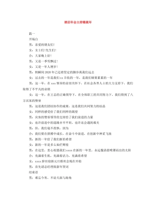 酒店年会主持稿鼠年 