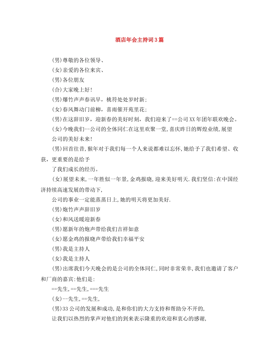 酒店年会主持词3篇 _第1页