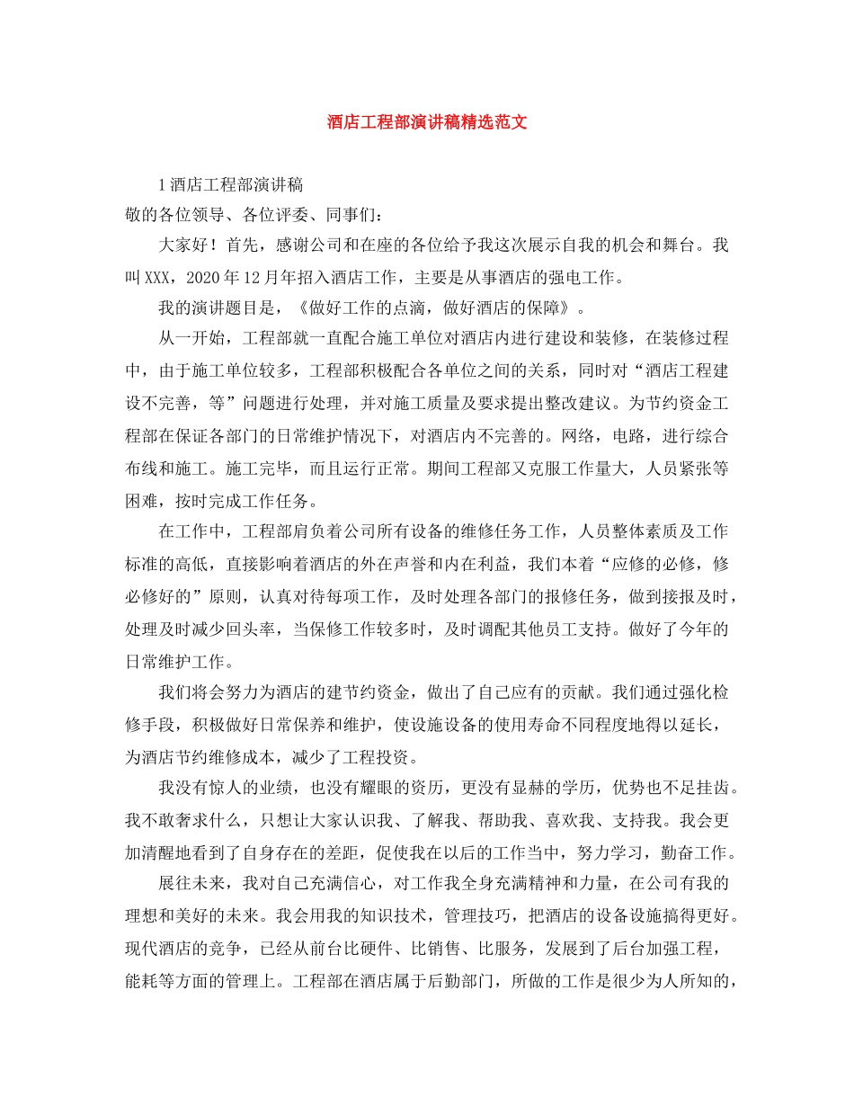 酒店工程部演讲稿精选范文 _第1页