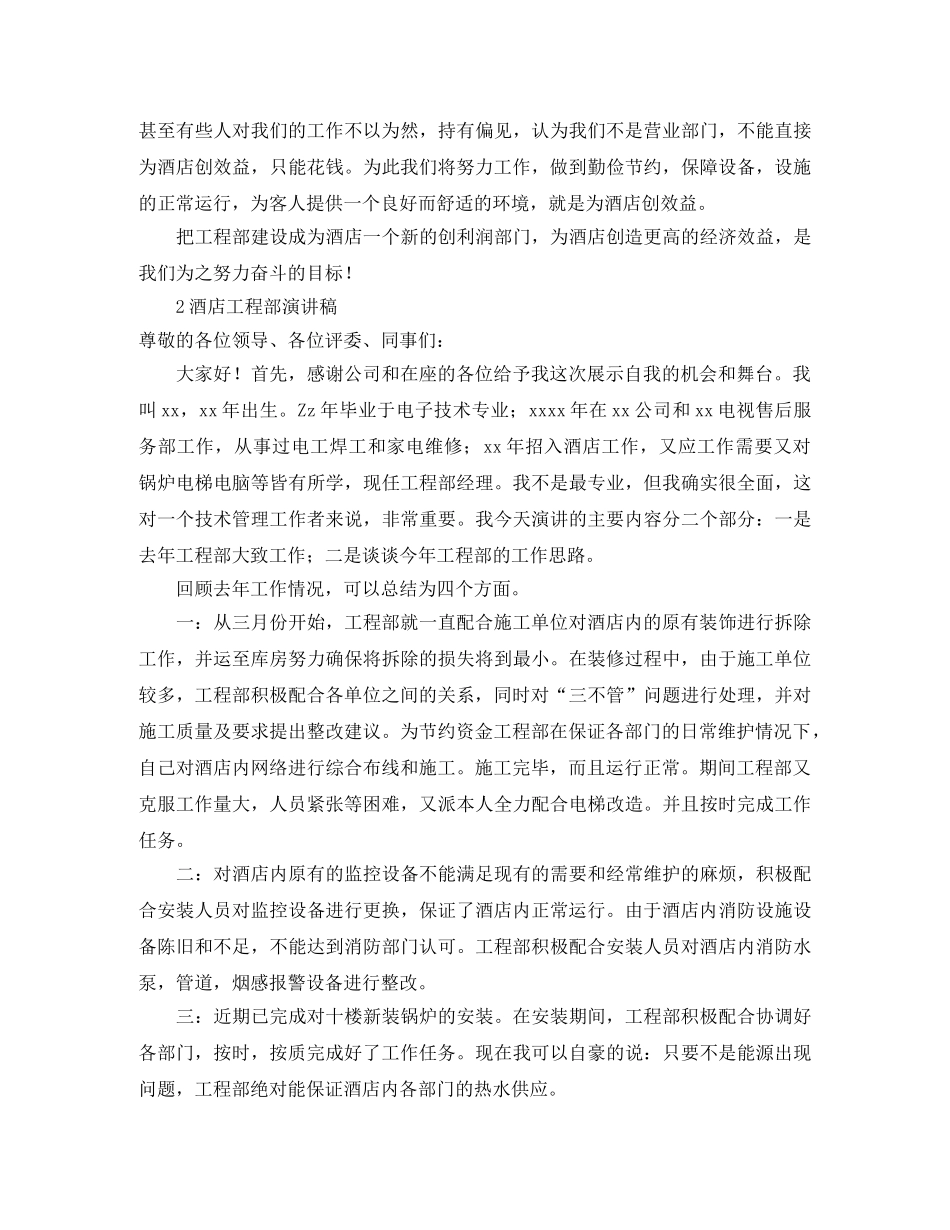 酒店工程部演讲稿精选范文 _第2页