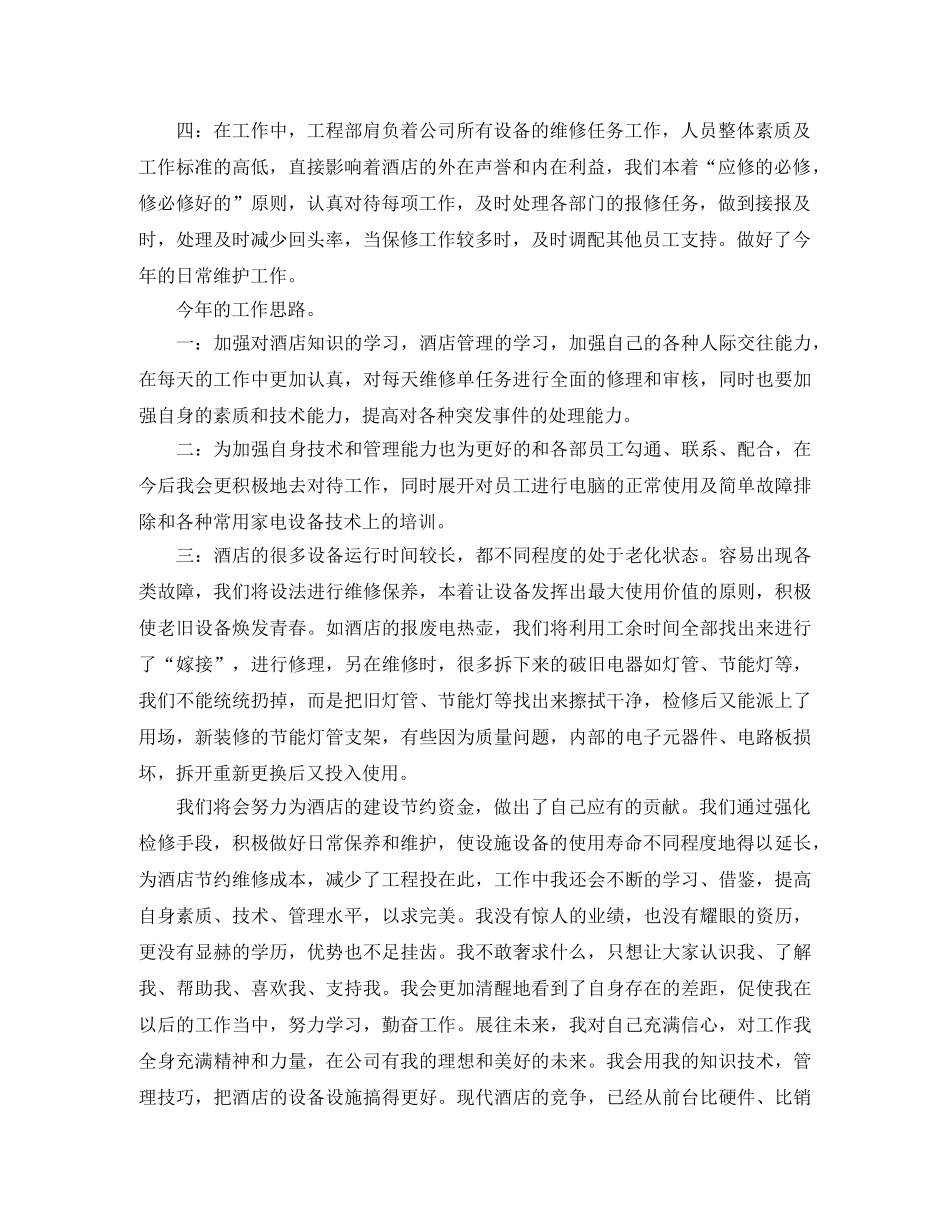 酒店工程部演讲稿精选范文 _第3页
