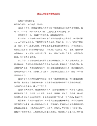 酒店工程部演讲稿精选范文 