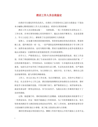 酒店工作人员自我鉴定 