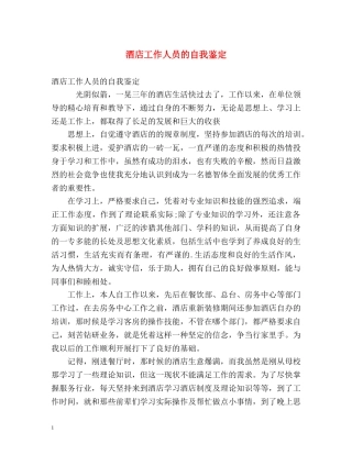 酒店工作人员的自我鉴定 