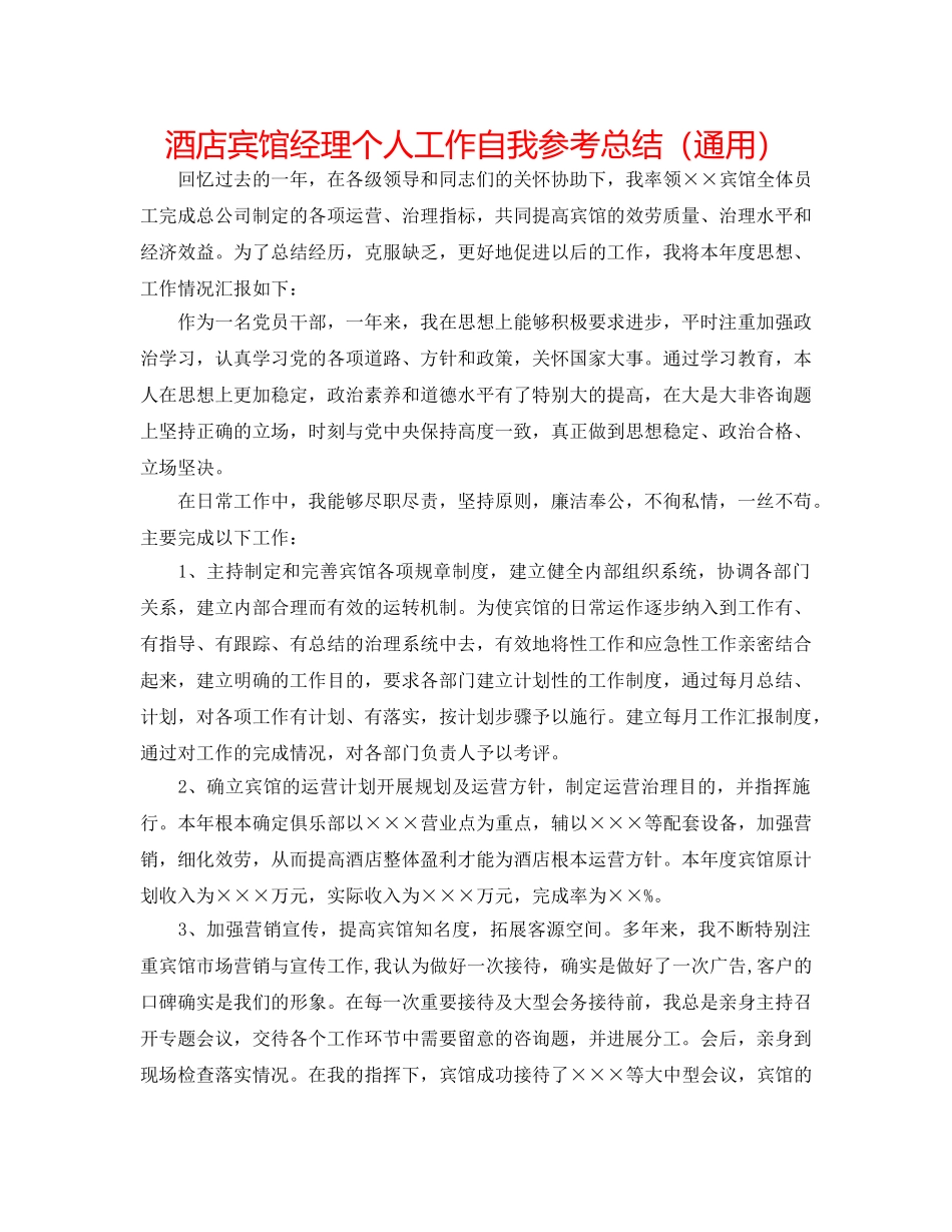酒店宾馆经理个人工作自我参考总结（通用） _第1页