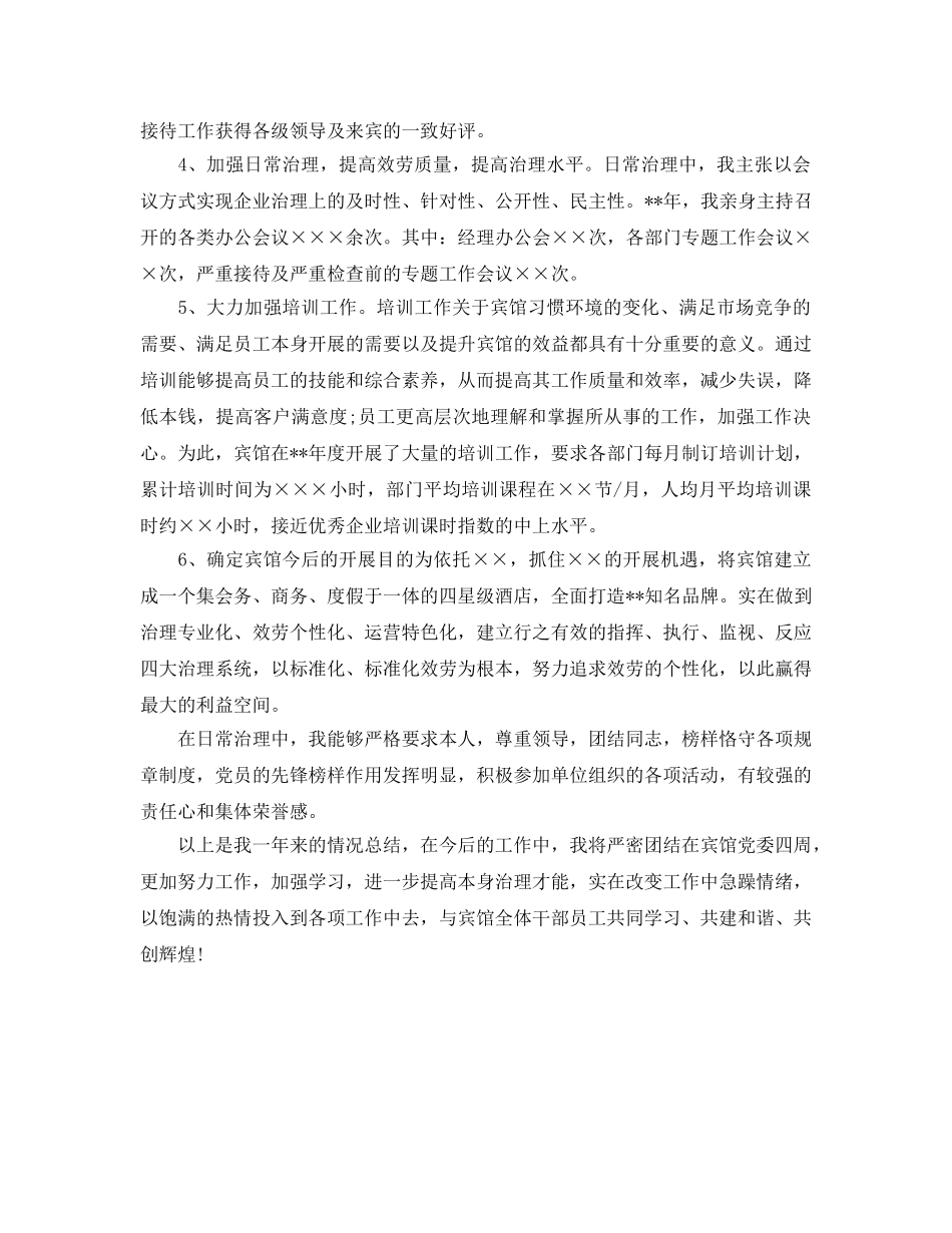 酒店宾馆经理个人工作自我参考总结（通用） _第2页