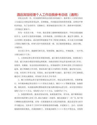 酒店宾馆经理个人工作自我参考总结（通用） 