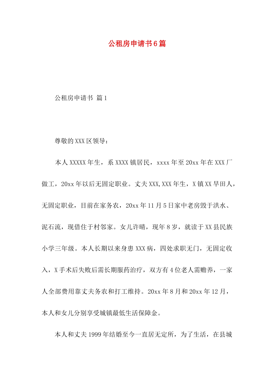 公租房申请书6篇_第1页