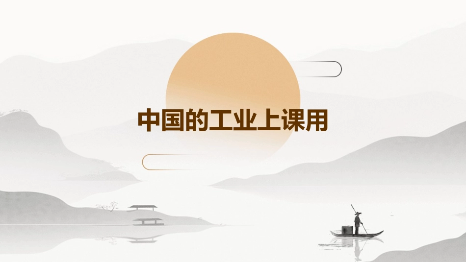 中国的工业上课用_第1页