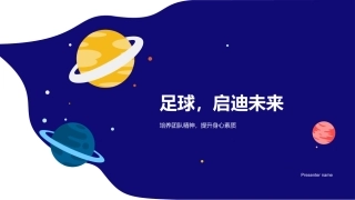 足球，启迪未来-培养团队精神，提升身心素质