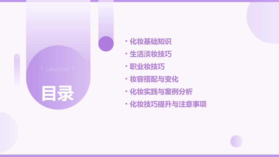 专业化妆PPT分享生活淡妆职业妆解析_第2页