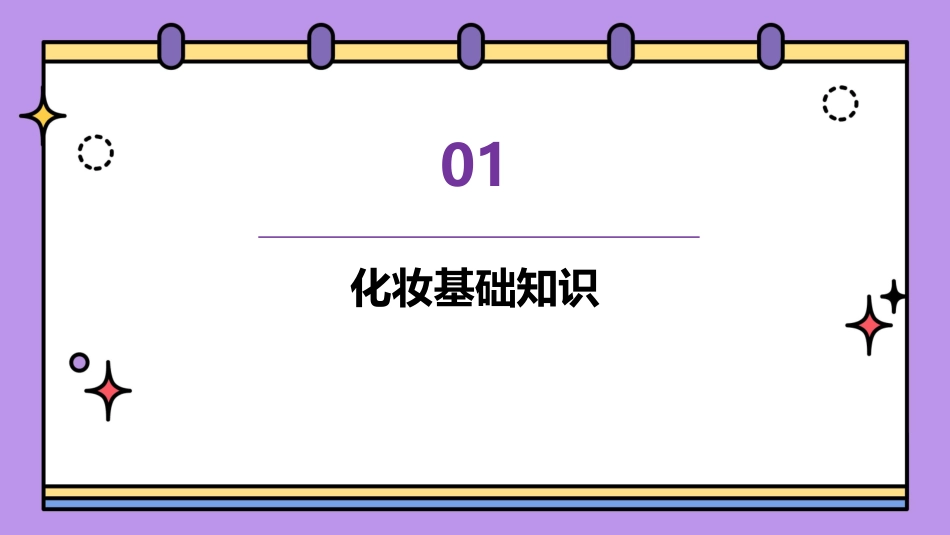 专业化妆PPT分享生活淡妆职业妆解析_第3页
