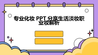 专业化妆PPT分享生活淡妆职业妆解析