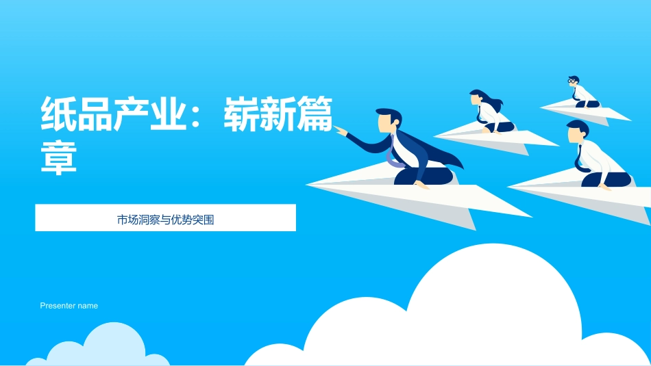 纸品产业：崭新篇章-市场洞察与优势突围_第1页
