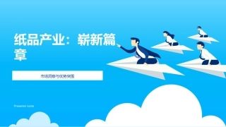 纸品产业：崭新篇章-市场洞察与优势突围