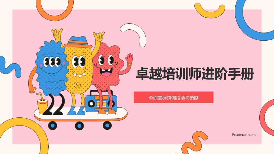 卓越培训师进阶手册-全面掌握培训技能与策略_第1页