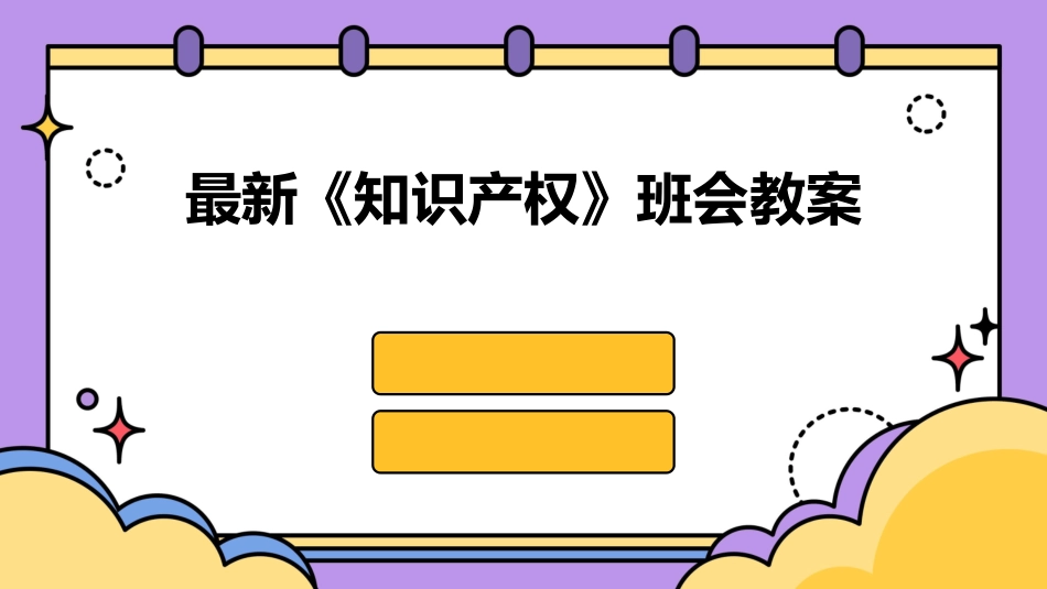 最新《知识产权》班会教案_第1页
