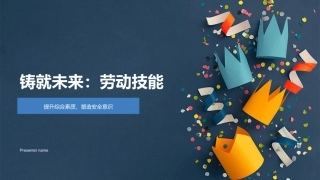 铸就未来：劳动技能-提升综合素质，塑造安全意识