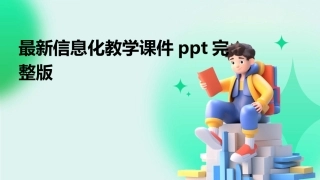 最新信息化教学课件ppt完整版