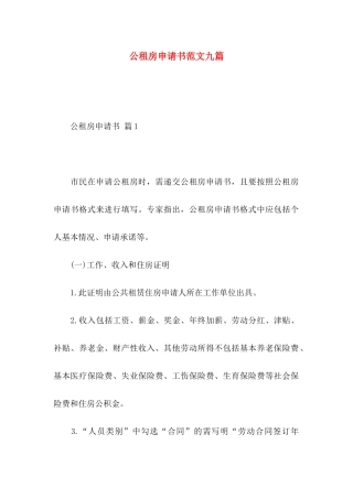 公租房申请书范文九篇