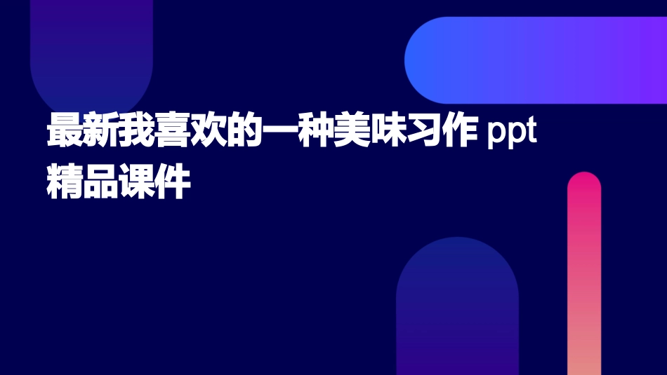 最新我喜欢的一种美味习作ppt精品课件_第1页
