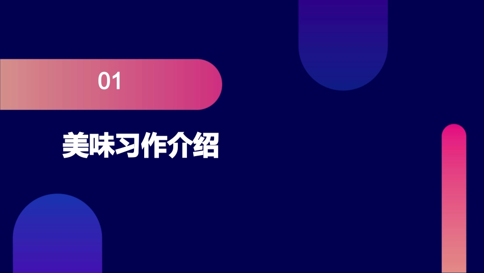 最新我喜欢的一种美味习作ppt精品课件_第3页