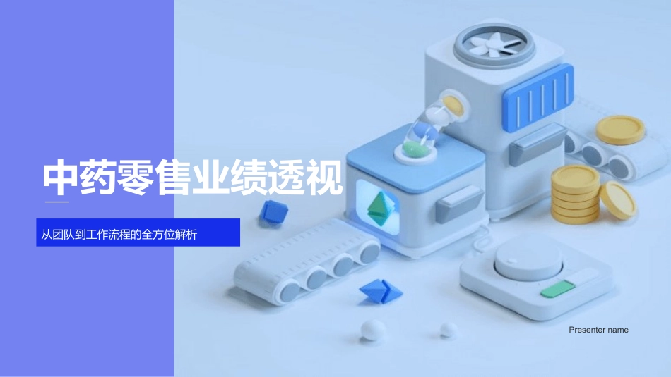 中药零售业绩透视-从团队到工作流程的全方位解析_第1页