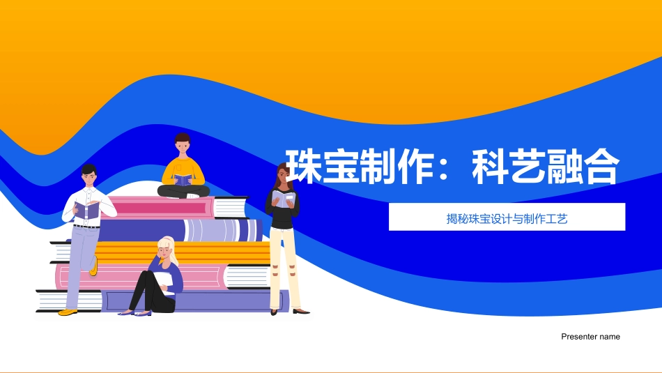 珠宝制作：科艺融合-揭秘珠宝设计与制作工艺_第1页