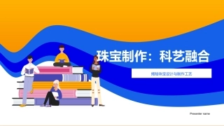 珠宝制作：科艺融合-揭秘珠宝设计与制作工艺