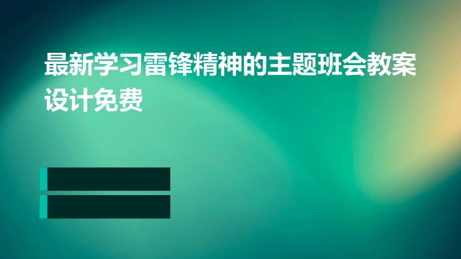最新学习雷锋精神的主题班会教案设计免费_第1页